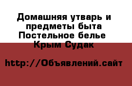 Домашняя утварь и предметы быта Постельное белье. Крым,Судак